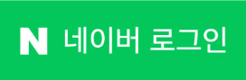 네이버로 로그인